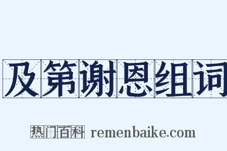 及第谢恩组词是什么意思的图片